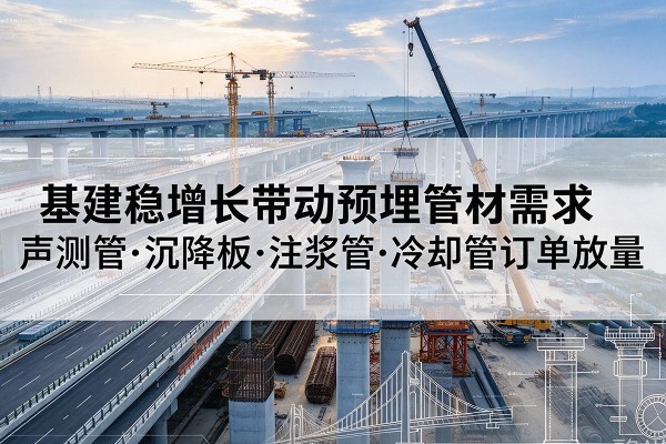 石龙基建稳增长带动预埋监测管材需求，声测管、沉降板、注浆管订单持续放量