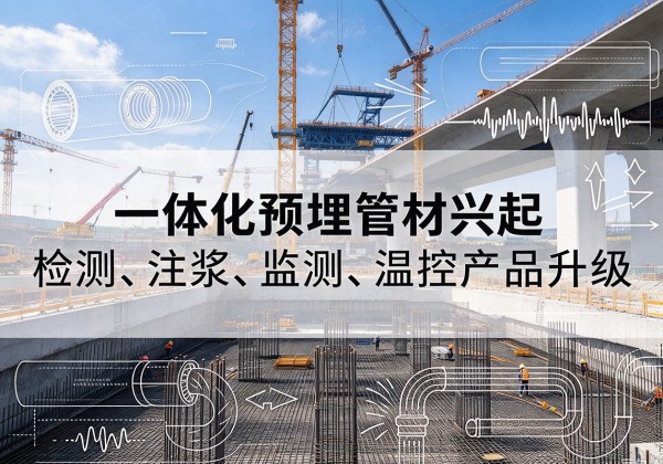 石龙一体化管材产品兴起，声测注浆一体管、多功能预埋管应用增多